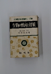 37年版大学入試対策シリーズ⑩　生物の傾向と対策