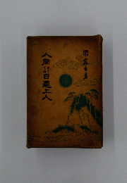 人間日蓮上人