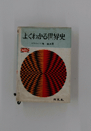 よくわかる世界史