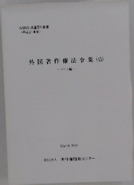 外国著作権法令集　43
