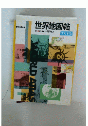 世界地図帖