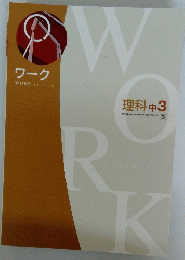WORK Science　理科　中3