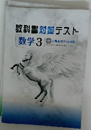 教科書対策テスト　数学 3
