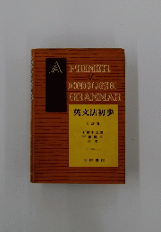 A PRIMER of ENGLISH GRAMMAR　英文法初歩 3 訂版