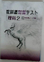 教科書対策テスト 理科 2