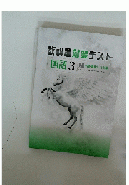 教科書対策テスト　国語　3