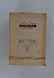 式辞挨拶実例集