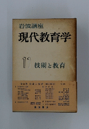 現代教育学　11　技術と教育