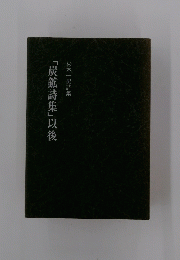 「炭鉱詩集」以後　杉本一男詩集