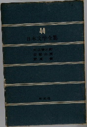 44 日本文学全集