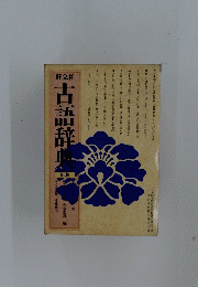 新版　古語辞典