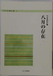 鈴木太郎詩集　八月の存在