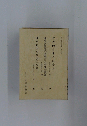 日本近現代の再検討と今後の教育