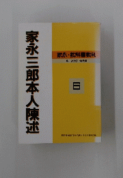 家永三郎本人陳述　家永・教科書裁判　6