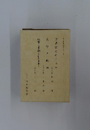 世界史の中の日本　文学と政治