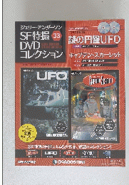 SF特撮 DVD　コレクション　33