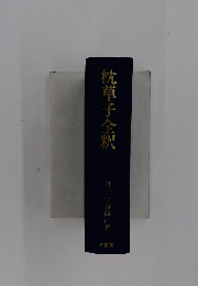 枕草子全釈