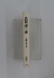 古賀謹一郎