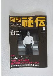 秘伝 2002年8月号