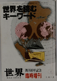 世界を読む キーワード　昭和61年1月8日発行