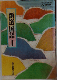 新選国語 I