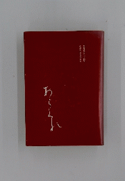 佐藤秀雄第四歌集