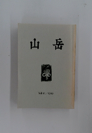 山岳　Vol.84/1989 
