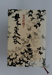 母子就容  上