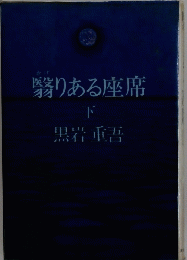 翳りある座席
