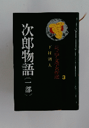 次郎物語