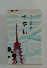 怪塔伝