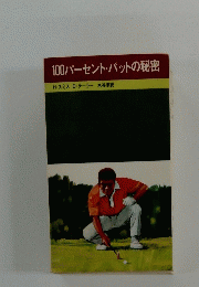 100パーセント・パットの秘密