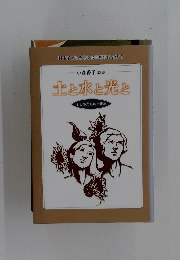 土と水と光と