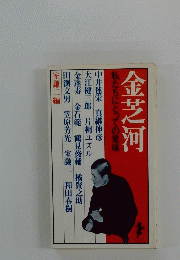 金芝河