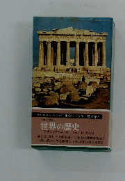 世界の歴史