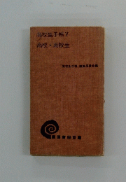 高校生手帳 V　高校・高校生