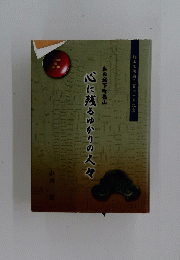 心に残るゆかりの人々