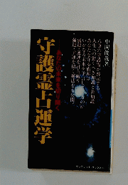 守護霊占運学