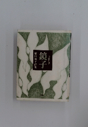 原田暎子詩集　鏡子