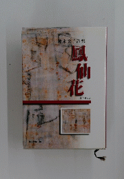 鈴木文子詩集　鳳仙花