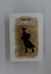 白根厚子詩集　壁に花を描く村