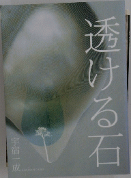 透ける石　宇宿一成