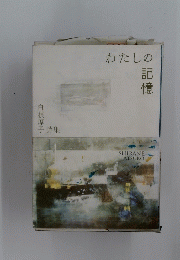 わたしの記憶