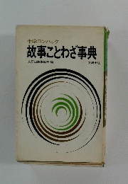 故事ことわざ事典