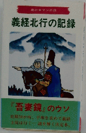 義経北行の記録