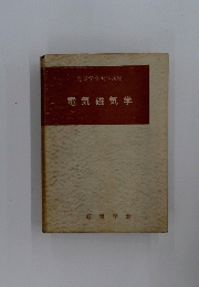 電気磁気学