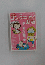 コミックエッセイ劇場　2007 夏号