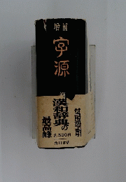 字源