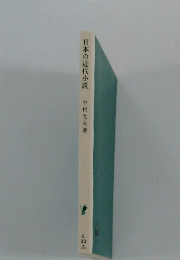 日本の近代小説