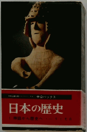 日本の歴史1神話から歴史へ井上